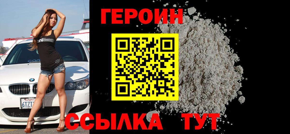 Героин VHQ Саранск